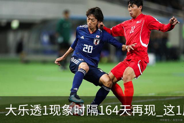 大乐透1现象时隔164天再现 这1尾太热下期必选?
