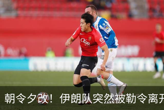 朝令夕改！伊朗队突然被勒令离开美国 舟车劳顿影响球队发挥
