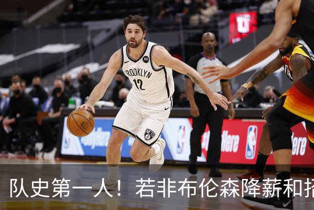 队史第一人！若非布伦森降薪&招募大学队友 尼克斯绝无可能夺冠