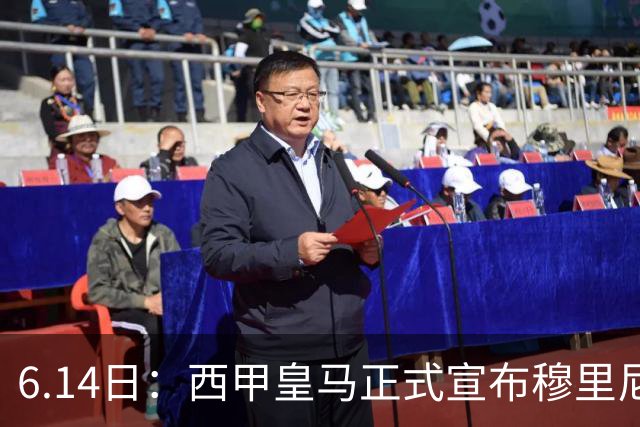 6.14日：西甲皇马正式宣布穆里尼奥回归，合同至2029年，曾带队夺冠现在重任在肩