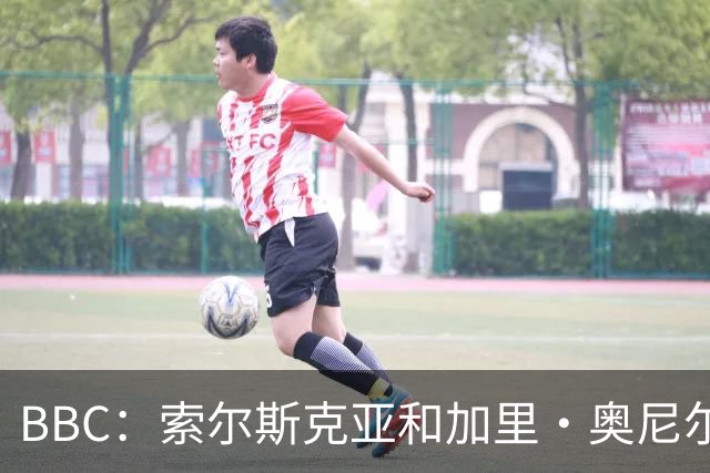 BBC：索尔斯克亚和加里·奥尼尔是伊普斯维奇新帅的主要候选人